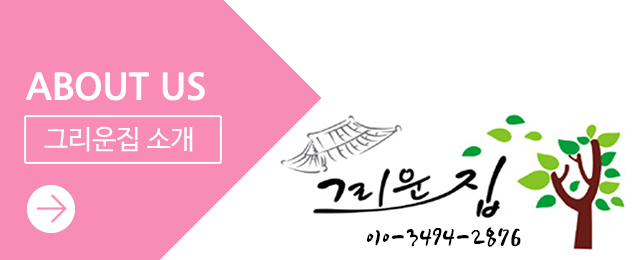 그리운집 소개