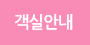 객실안내