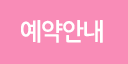 예약안내